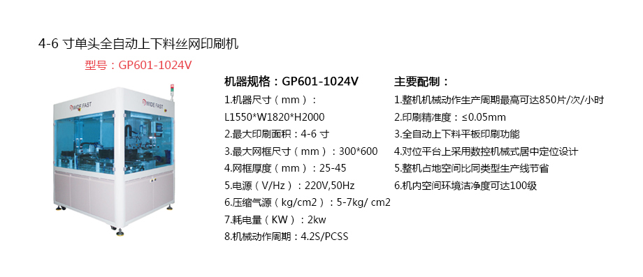 4-6寸单头全自动上下料丝网印刷机