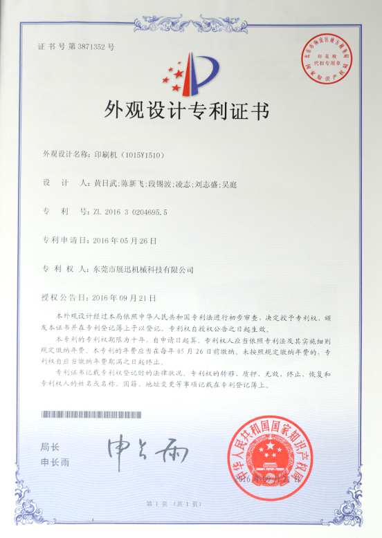 印刷机外观设计专利证书