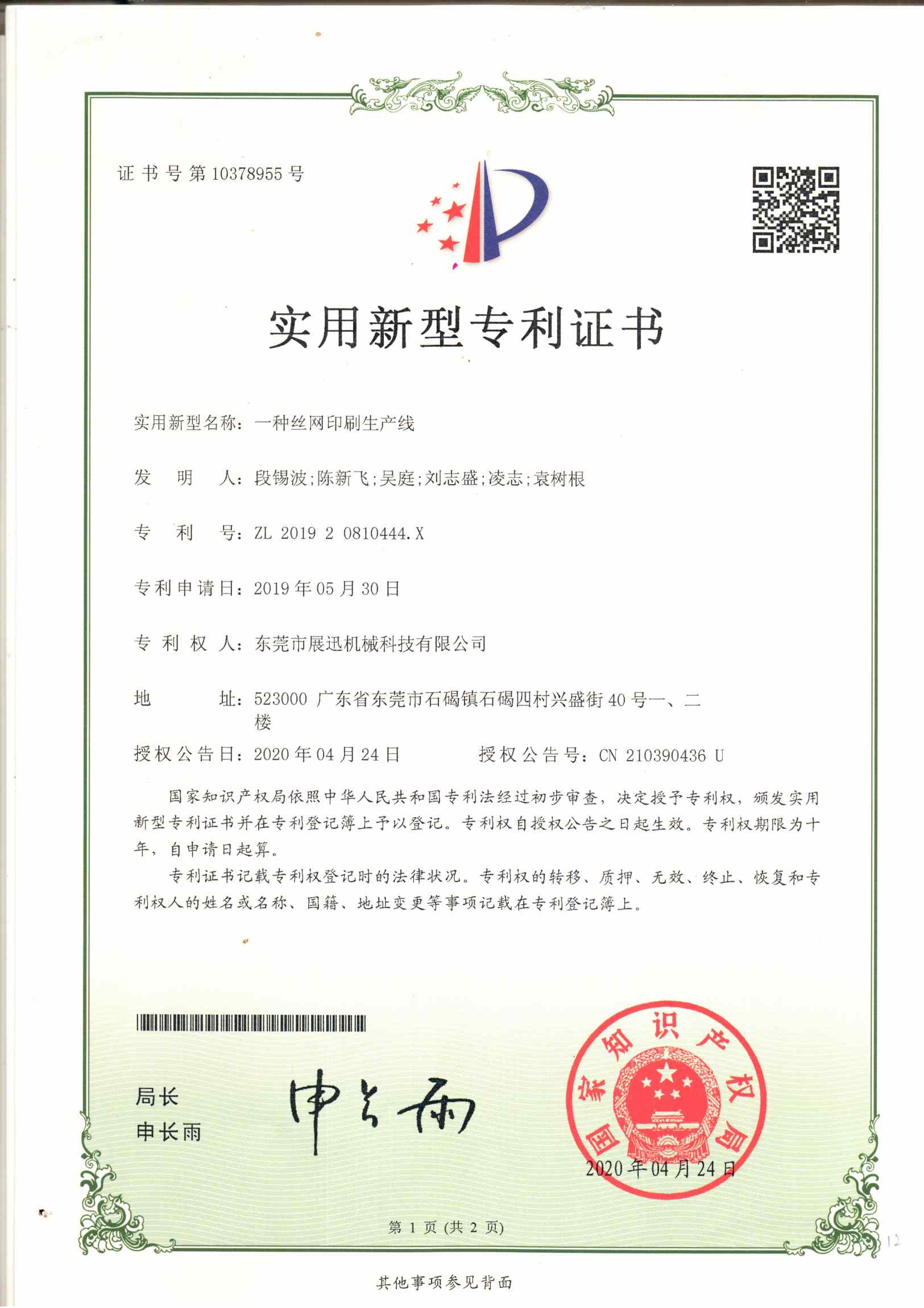 丝网印刷生产线专利证书